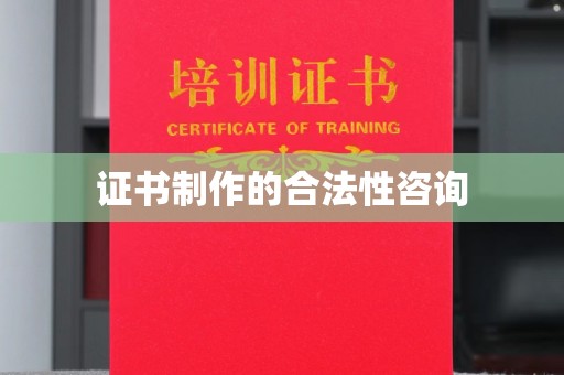 平远证书制作的合法性咨询