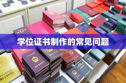 平远学位证书制作的常见问题