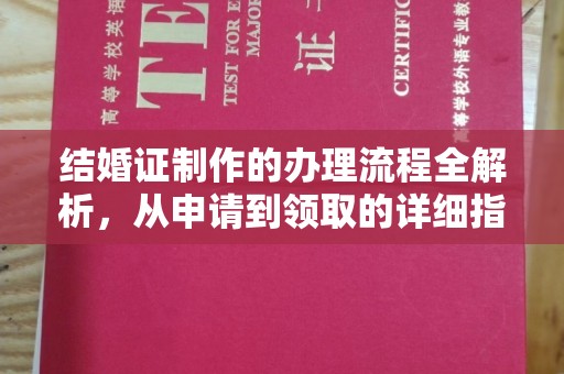 平远结婚证制作的办理流程全解析，从申请到领取的详细指南