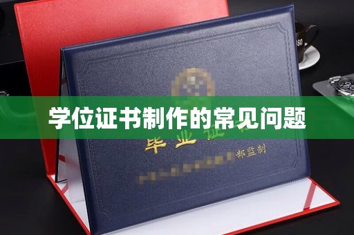 平远学位证书制作的常见问题