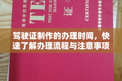 平远驾驶证制作的办理时间，快速了解办理流程与注意事项