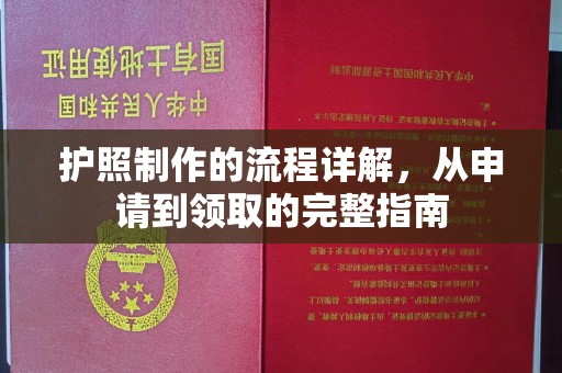 平远护照制作的流程详解，从申请到领取的完整指南