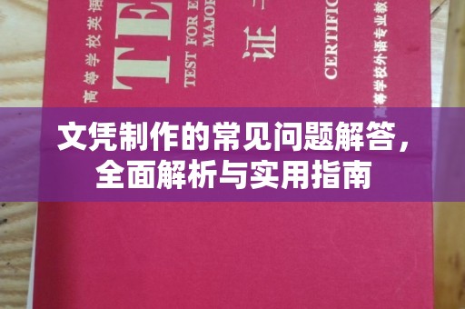 平远文凭制作的常见问题解答，全面解析与实用指南