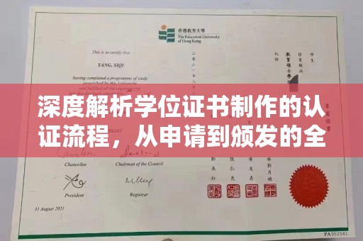 平远深度解析学位证书制作的认证流程，从申请到颁发的全攻略