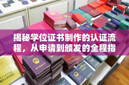 平远揭秘学位证书制作的认证流程，从申请到颁发的全程指南