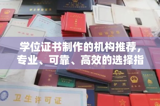 平远学位证书制作的机构推荐，专业、可靠、高效的选择指南