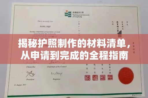 平远揭秘护照制作的材料清单，从申请到完成的全程指南