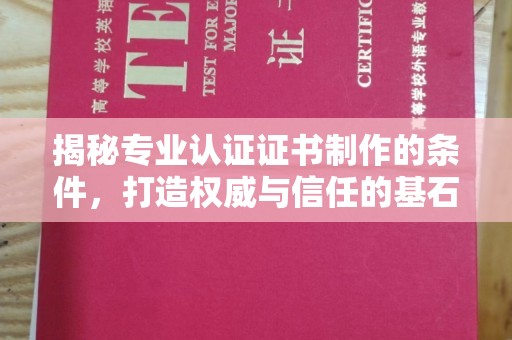 平远揭秘专业认证证书制作的条件，打造权威与信任的基石