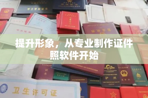 平远提升形象，从专业制作证件照软件开始