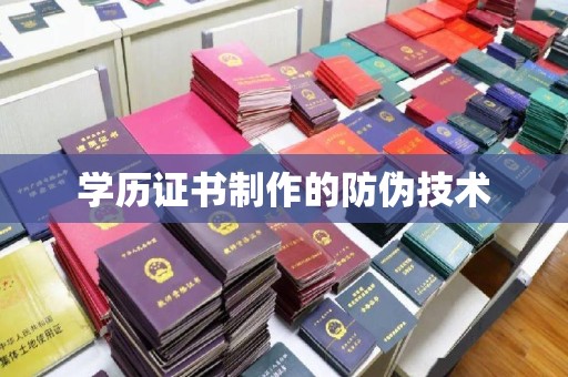 平远学历证书制作的防伪技术