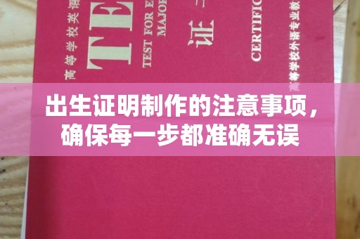 平远出生证明制作的注意事项，确保每一步都准确无误