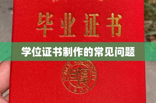 平远学位证书制作的常见问题