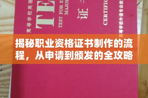 平远揭秘职业资格证书制作的流程，从申请到颁发的全攻略