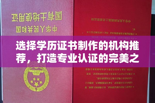 平远选择学历证书制作的机构推荐，打造专业认证的完美之选