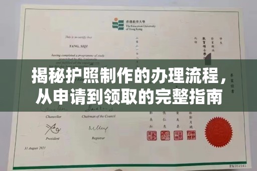 平远揭秘护照制作的办理流程，从申请到领取的完整指南
