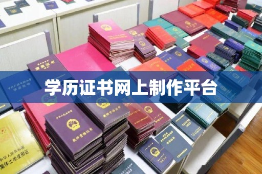平远学历证书网上制作平台