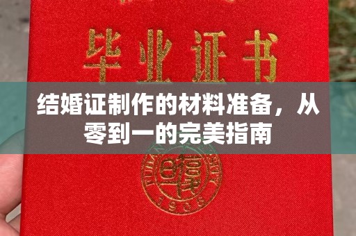 平远结婚证制作的材料准备，从零到一的完美指南
