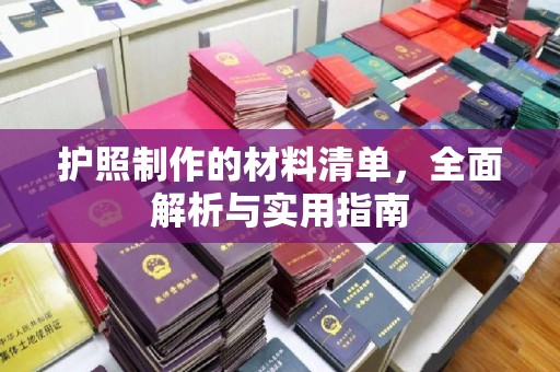 平远护照制作的材料清单，全面解析与实用指南