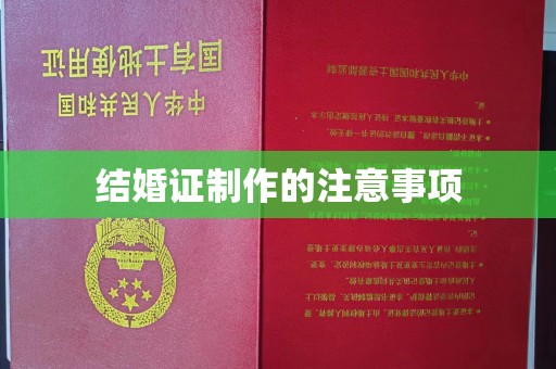 平远结婚证制作的注意事项