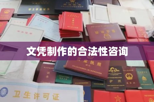 平远文凭制作的合法性咨询