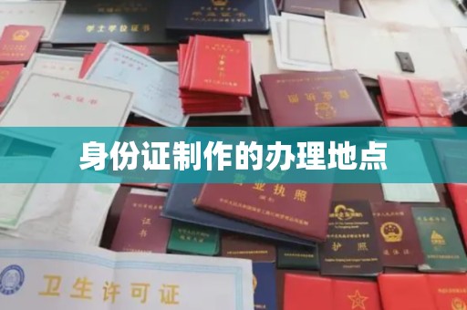 平远身份证制作的办理地点