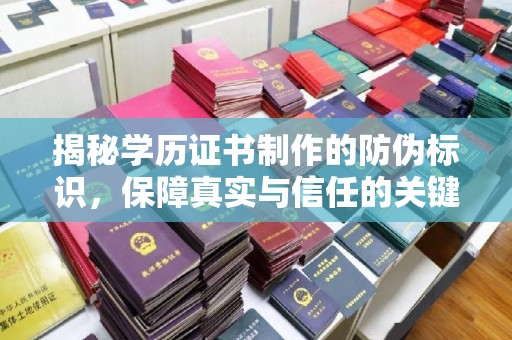 平远揭秘学历证书制作的防伪标识，保障真实与信任的关键