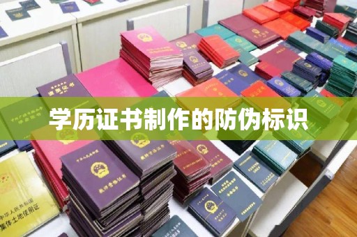 平远学历证书制作的防伪标识