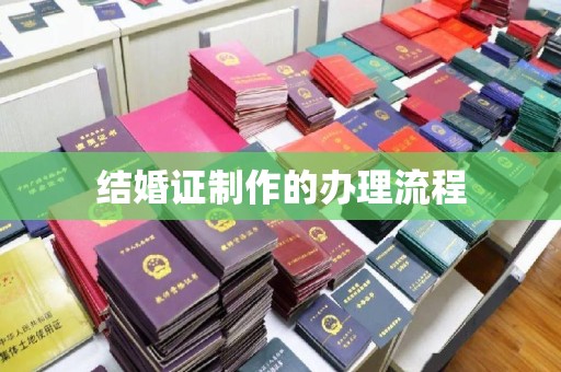 平远结婚证制作的办理流程