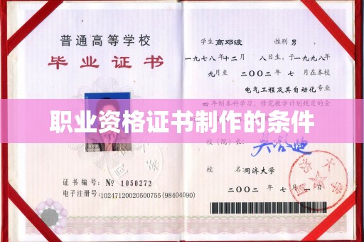 平远职业资格证书制作的条件