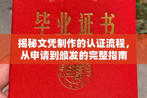 平远揭秘文凭制作的认证流程，从申请到颁发的完整指南