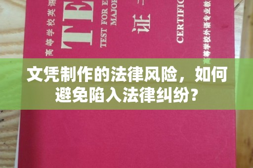 平远文凭制作的法律风险，如何避免陷入法律纠纷？