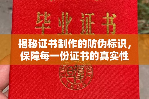 平远揭秘证书制作的防伪标识，保障每一份证书的真实性