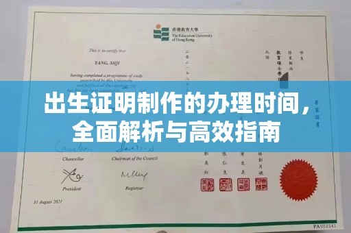 平远出生证明制作的办理时间，全面解析与高效指南