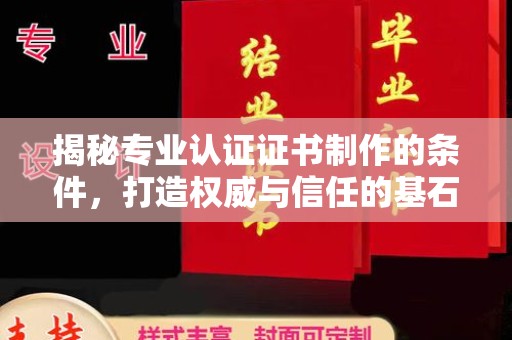 平远揭秘专业认证证书制作的条件，打造权威与信任的基石