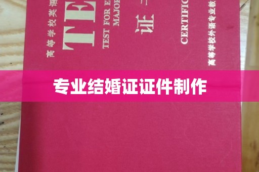 平远专业结婚证证件制作