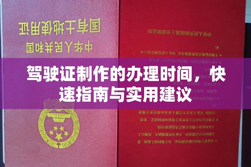 平远驾驶证制作的办理时间，快速指南与实用建议