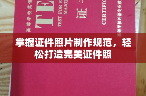 平远掌握证件照片制作规范，轻松打造完美证件照
