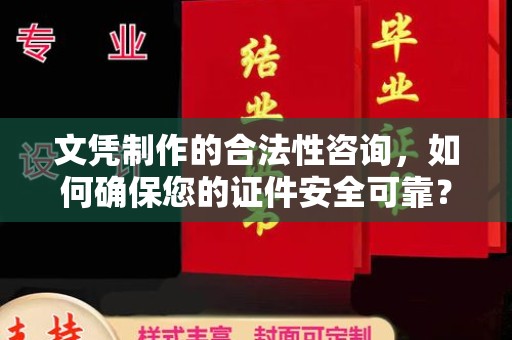 平远文凭制作的合法性咨询，如何确保您的证件安全可靠？