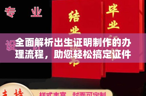 平远全面解析出生证明制作的办理流程，助您轻松搞定证件办理