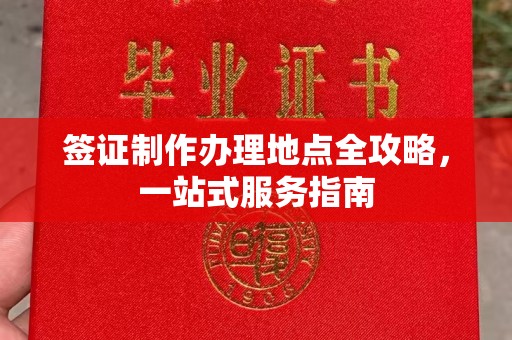 平远签证制作办理地点全攻略，一站式服务指南