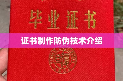 平远证书制作防伪技术介绍