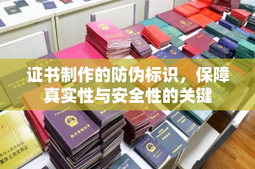 平远证书制作的防伪标识，保障真实性与安全性的关键