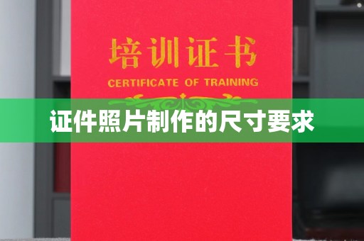 平远证件照片制作的尺寸要求