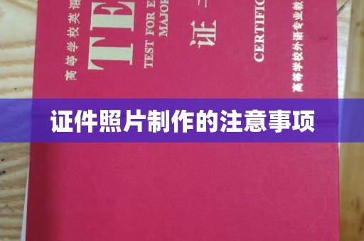 平远证件照片制作的注意事项