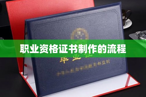 平远职业资格证书制作的流程