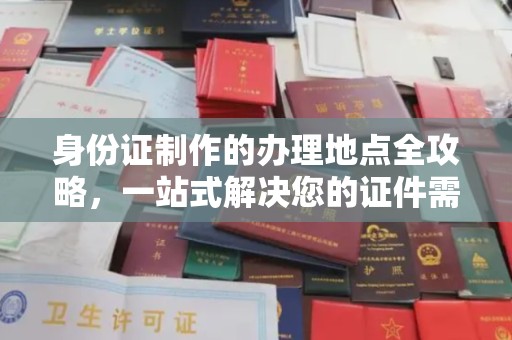平远身份证制作的办理地点全攻略，一站式解决您的证件需求