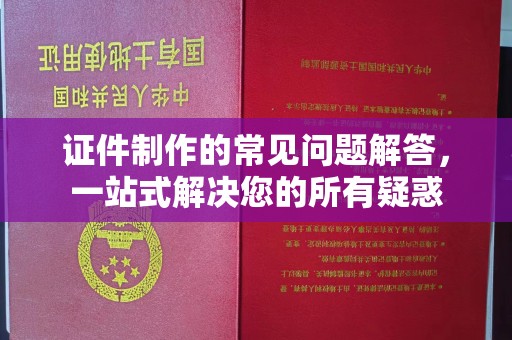 平远证件制作的常见问题解答，一站式解决您的所有疑惑
