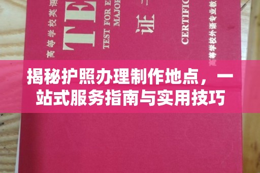 平远揭秘护照办理制作地点，一站式服务指南与实用技巧