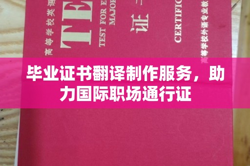 平远毕业证书翻译制作服务，助力国际职场通行证