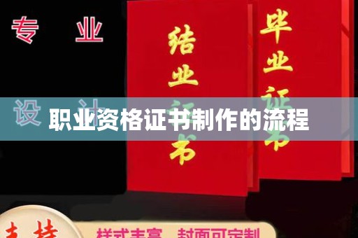 平远职业资格证书制作的流程